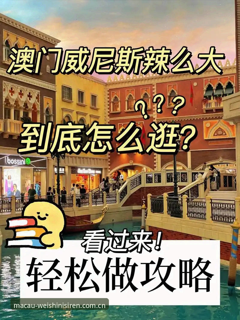 用户真实体验：澳门威士尼斯人CN站到底怎么选？一份把坑踩完的实战笔记